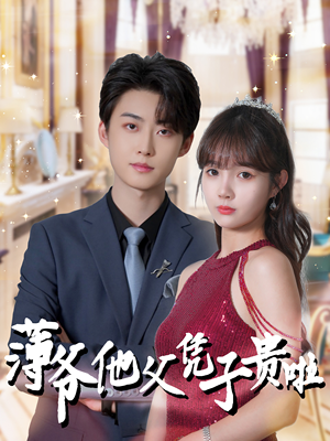 薄爷他父凭子贵啦(99集) 薄爷他父凭子贵啦(99集)短剧在哪个平台