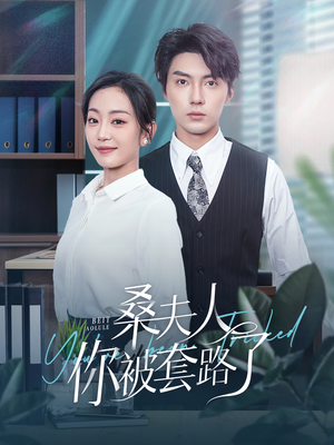 桑夫人你被套路了（97集）热播短剧抢先看