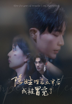 隐姓埋名五年后我被冒充了(97集) 隐姓埋名五年后我被冒充了(97集)在线免费观影