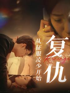 复仇从征服凌少开始（40集）全季一次看完