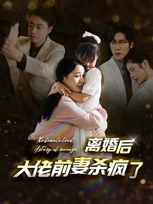 离婚后大佬前妻杀疯了(40集) 离婚后大佬前妻杀疯了(40集)在线播放