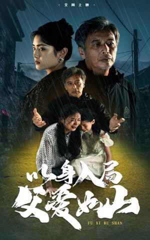 以身入局父爱如山(63集) 以身入局父爱如山(63集)短剧解说热门