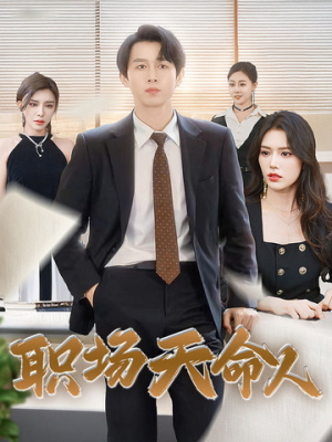 职场天命人(76集) 职场天命人(76集)短剧免费观看