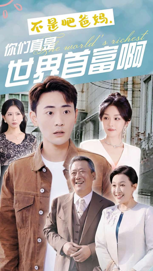不是吧爸妈,你们真是世界首富啊(63集) 不是吧爸妈,你们真是世界首富啊(63集)短剧精彩推荐