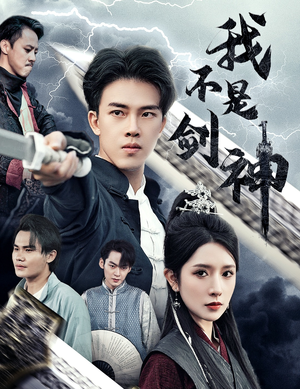 悲情剑客无情剑(61集) 悲情剑客无情剑(61集)迅雷网盘观看