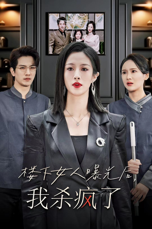 楼下女人曝光后我杀疯了（35集）大结局