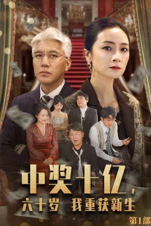 中奖十亿,六十岁我重获新生(46集) 中奖十亿,六十岁我重获新生(46集)真的好看吗