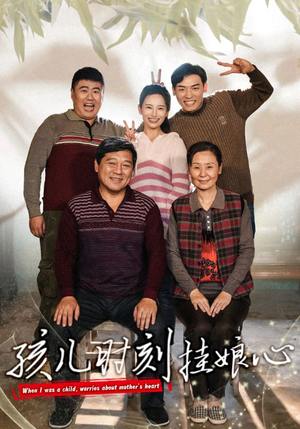 孩儿时刻挂娘心（29集）短剧太好看了