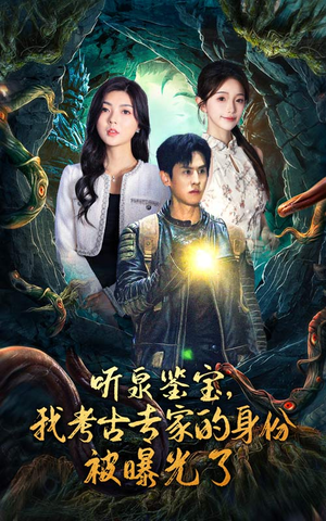 听泉鉴宝,我考古专家的身份被曝光了(62集) 听泉鉴宝,我考古专家的身份被曝光了(62集)最热短剧抢先看