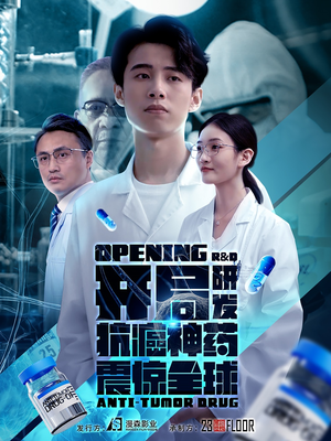 开局震惊全球医学界(32集) 开局震惊全球医学界(32集)超甜短剧抢先看