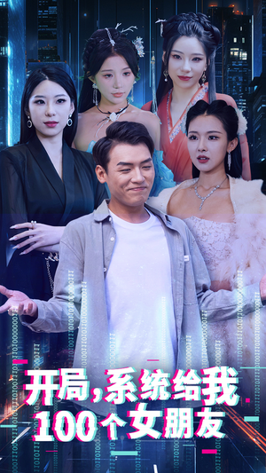 开局系统给我100个女朋友(44集) 开局系统给我100个女朋友(44集)爆火短剧追不停