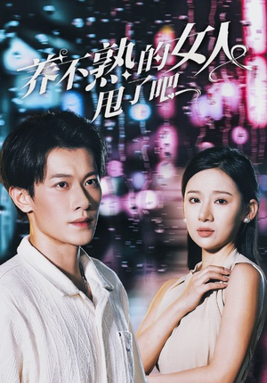 养不熟的女人甩了吧(40集) 养不熟的女人甩了吧(40集)分享热门短剧