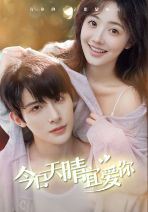 今日天晴宜爱你（77集）分享热门短剧