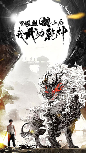 觉醒麒麟血后我武动乾坤(50集) 觉醒麒麟血后我武动乾坤(50集)解说文案