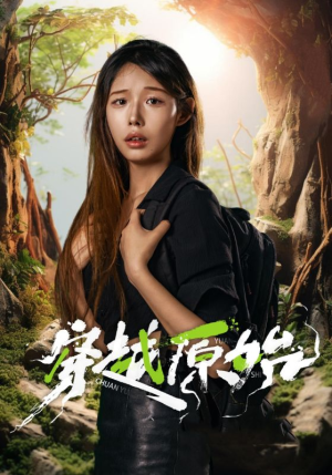 穿越原始(41集) 穿越原始(41集)悬疑短剧推荐