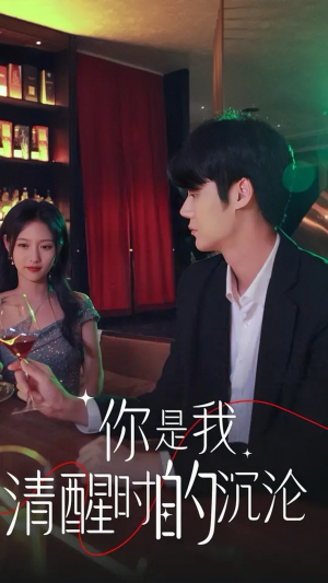 你是我清醒时的沉沦(81集) 你是我清醒时的沉沦(81集)无需会员轻松看