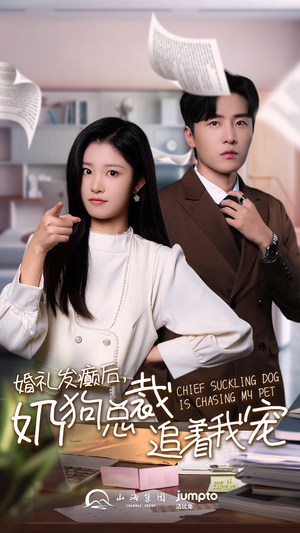 婚礼发癫后奶狗总裁追着我宠(80集) 婚礼发癫后奶狗总裁追着我宠(80集)短剧追到爽