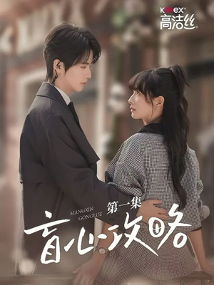 盲心攻略(3集) 盲心攻略(3集)短剧后续更精彩