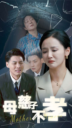 母慈子不孝(30集) 母慈子不孝(30集)一起追短剧吧