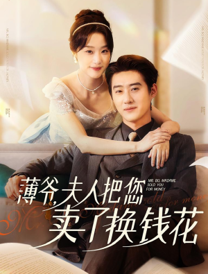 薄爷夫人把您卖了换钱花了(80集) 薄爷夫人把您卖了换钱花了(80集)360网盘观看