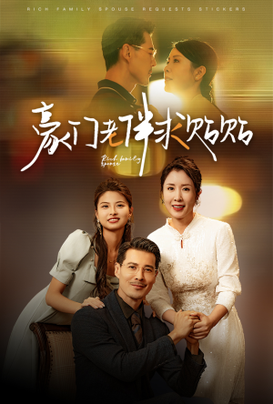 豪门老伴求贴贴(30集) 豪门老伴求贴贴(30集)男主角是谁