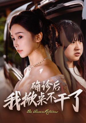 确诊后我掀桌不干了(60集) 确诊后我掀桌不干了(60集)集免费看短剧