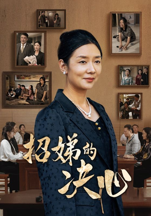 招娣的决心(30集) 招娣的决心(30集)精彩短剧热播