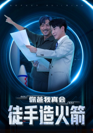 你爸我真会徒手造火箭(72集) 你爸我真会徒手造火箭(72集)百度网盘资源