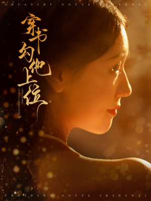 穿书勾他上位（90集）免费在线看全集