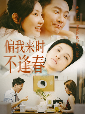 偏我来时不逢春(36集) 偏我来时不逢春(36集)独家内容免费看