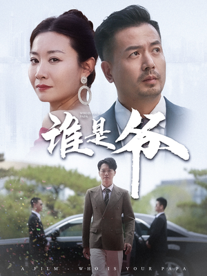 谁是爷（61集）在线看