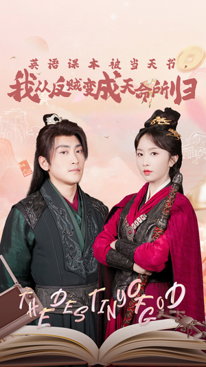 英语课本被当天书,我从反贼变成天命所归(62集) 英语课本被当天书,我从反贼变成天命所归(62集)免费看全集