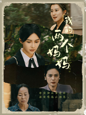 我的两个妈妈(41集) 我的两个妈妈(41集)独家资源免费看