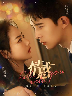 情惑(80集) 情惑(80集)穿越短剧推荐