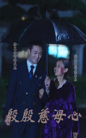 殷殷慈母心（56集）热门火爆短剧