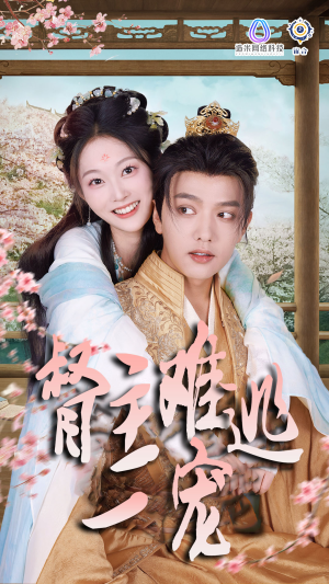 禁欲督主轻轻宠&督主难逃一宠(83集) 禁欲督主轻轻宠&督主难逃一宠(83集)视频在线看