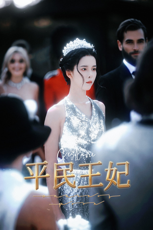 平民王妃（75集）热门爆款短剧