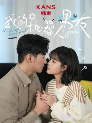 我的机器人男友(5集全) 我的机器人男友(5集全)西瓜短剧免费看