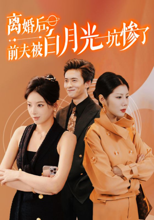 离婚后前夫被白月光坑惨了(60集) 离婚后前夫被白月光坑惨了(60集)爱上了这部剧了