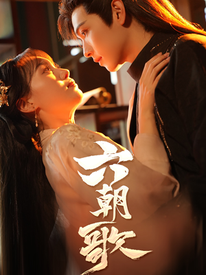六朝歌(31集) 六朝歌(31集)独家内容免费看