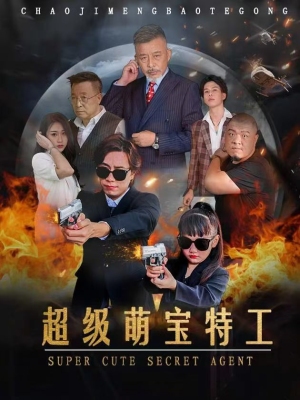 超级萌宝特工(40集) 超级萌宝特工(40集)看过的人都说好
