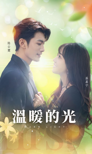 温暖的光(30集) 温暖的光(30集)剧好看短剧推荐