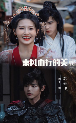 乘风而行的美丽(57集) 乘风而行的美丽(57集)红果短剧看全集