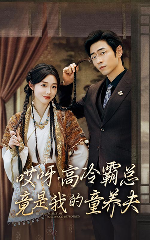 哎呀,高冷霸总竟是我的童养夫(65集) 哎呀,高冷霸总竟是我的童养夫(65集)全剧免费观看