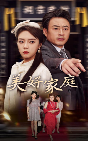 美好家庭(35集) 美好家庭(35集)热播短剧免费看