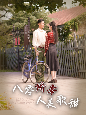 八零娇妻人美歌甜(99集) 八零娇妻人美歌甜(99集)超甜短剧分享