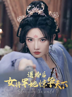 退婚后女将军她惊华天下(62集) 退婚后女将军她惊华天下(62集)热门短剧排行榜