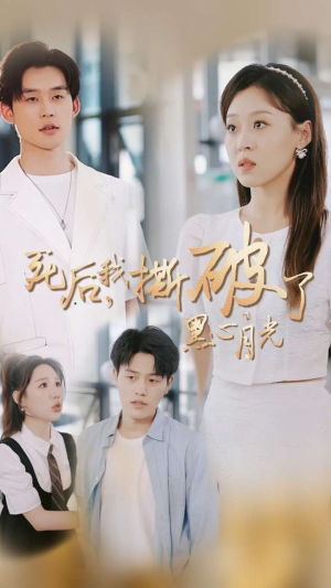 死后我撕破了黑心月光(36集) 死后我撕破了黑心月光(36集)热门短剧追不停