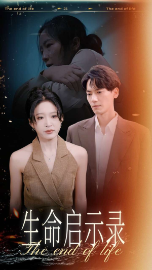 生命启示录(54集) 生命启示录(54集)短剧在哪个平台