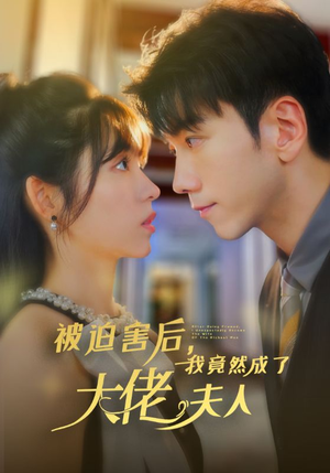 被迫害后,我竟然成了大佬夫人(60集) 被迫害后,我竟然成了大佬夫人(60集)男频短剧推荐